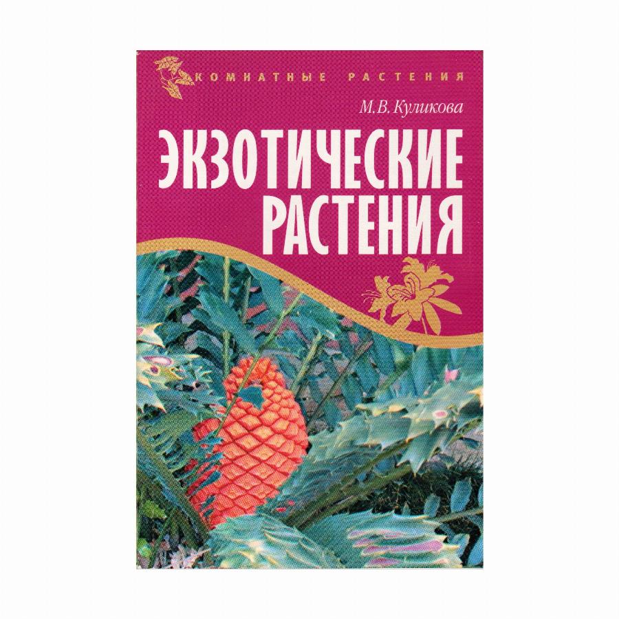 Экзотические книги. Экзотические растения книга. Книги про экзотическиеирасстения. Энциклопедия экзотических растений книга. Сколько стоит книга экзотические растения.