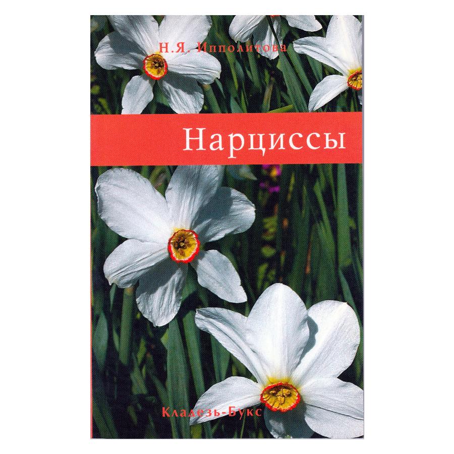 Мир нарцисса. Нарцисс книга. Сорта нарциссов. Книга Нарцисс 2. Книга с нарциссом на обложке.