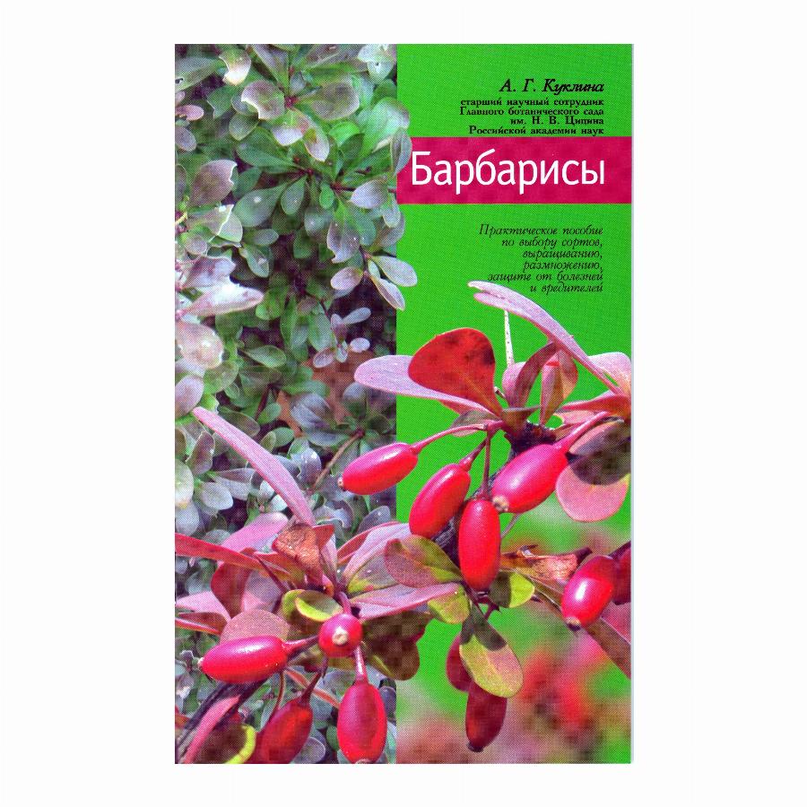 Агрофирма поиск каталог 2024 год. Книги о барбарисе. Барбарис книжки. Издательство Барбарис книжки.