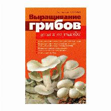 КНИГА ВЫРАЩИВАНИЕ ГРИБОВ А.Г.ЧЕЛИЩЕВ мсп