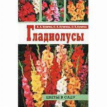 КНИГА ГЛАДИОЛУСЫ Б.А.КУЗИЧЕВ фитон