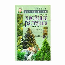 КНИГА ХВОЙНЫЕ РАСТЕНИЯ М.И.НЕРЕТИНА мсп