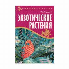 КНИГА ЭКЗОТИЧЕСКИЕ РАСТЕНИЯ М.В.КУЛИКОВА мсп