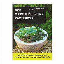 КНИГА ВСЕ О КОНТЕЙНЕРНЫХ РАСТЕНИЯХ Д.Г.ХЕССАЙОН кладезь букс