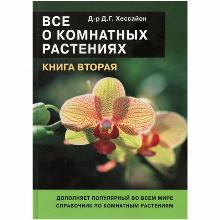 КНИГА ВСЕ О КОМНАТНЫХ 2 Д.Г.ХЕССАЙОН кладезь букс