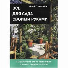 КНИГА ВСЕ ДЛЯ САДА Д.Г.ХЕССАЙОН кладезь букс