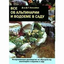 КНИГА ВСЕ ОБ АЛЬПИНАРИИ Д.Г.ХЕССАЙОН кладезь букс