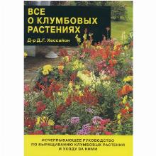 КНИГА ВСЕ О КЛУМБОВЫХ Д.Г.ХЕССАЙОН кладезь букс