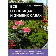 КНИГА ВСЕ О ТЕПЛИЦАХ Д.Г.ХЕССАЙОН кладезь букс