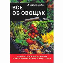 КНИГА ВСЕ ОБ ОВОЩАХ Д.Г.ХЕССАЙОН кладезь букс