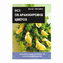 КНИГА ВСЕ ОБ АРАНЖИРОВКЕ ЦВЕТОВ Д.Г.ХЕССАЙОН кладезь букс