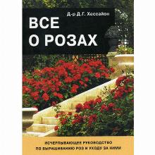 КНИГА ВСЕ О РОЗАХ Д.Г.ХЕССАЙОН кладезь букс