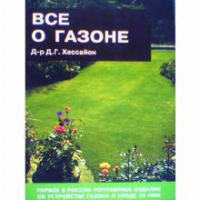 КНИГА ВСЕ О ГАЗОНЕ Д.Г.ХЕССАЙОН кладезь букс