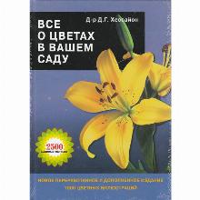 КНИГА ВСЕ О ЦВЕТАХ В САДУ Д.Г.ХЕССАЙОН кладезь букс