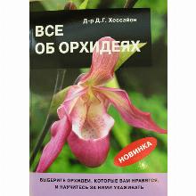 КНИГА ВСЕ ОБ ОРХИДЕЯХ Д.Г.ХЕССАЙОН кладезь букс