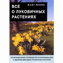 КНИГА ВСЕ О ЛУКОВИЧНЫХ Д.Г.ХЕССАЙОН кладезь букс