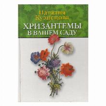 КНИГА ХРИЗАНТЕМЫ В САДУ Н.КУЗНЕЦОВА реинфор