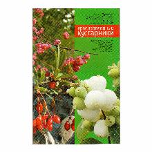 КНИГА КРАСИВОПЛОДНЫЕ КУСТАРНИКИ А.Г.КУКЛИНА мсп