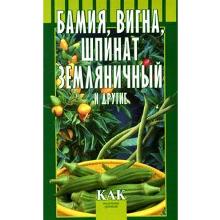 КНИГА БАМИЯ ШПИНАТ ЗЕМЛЯНИЧНЫЙ Т.А.ОКТЯБРЬСКАЯ мсп