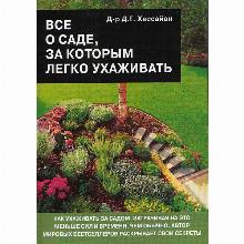 КНИГА ВСЕ О САДЕ ЗА КОТОРЫМ ЛЕГКО УХ Д.Г.ХЕССАЙОН кладезь букс