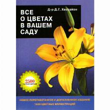 КНИГА ВСЕ О ЦВЕТАХ В ВАШЕМ САДУ Д.Г.ХЕССАЙОН кладезь букс