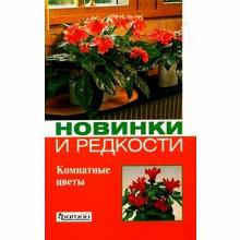 КНИГА КОМНАТНЫЕ ЦВЕТЫ НОВИНКИ И РЕДКОСТИ И.В.ТИТОВА фитон