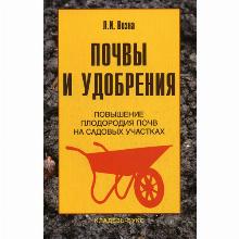 КНИГА ПОЧВЫ И УДОБРЕНИЯ Л.И.ВОЗНА кладезь букс