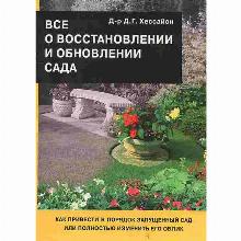 КНИГА ВСЕ О ВОССТАНОВЛЕНИИ И ОБНОВЛЕ Д.Г.ХЕССАЙОН кладезь букс