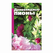 КНИГА ДРЕВОВИДНЫЕ ПИОНЫ З.Я.ИВАНОВА мсп