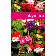 КНИГА ФУКСИЯ Е.Р.БАТРАК кладезь букс