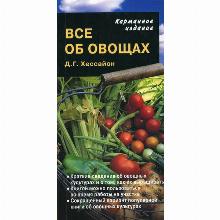 КНИГА ВСЕ ОБ ОВОЩАХ К/И Д.Г. ХЕССАЙОН кладезь букс