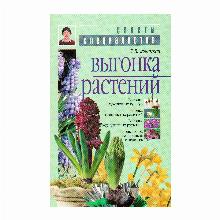 КНИГА ВЫГОНКА РАСТЕНИЙ Л.В. ЗАВАДСКАЯ мсп