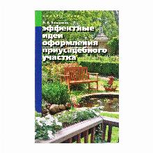 КНИГА ЭФФЕКТНЫЕ ИДЕИ ОФОРМЛЕНИЯ Л.В.ЗАВАДСКАЯ мсп