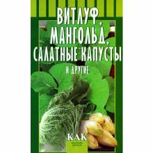 КНИГА ВИТЛУФ МАНГОЛЬД САЛАТНЫЕ КАПУС Т.А.ОКТЯБРЬСКАЯ Л.Б. мсп