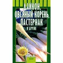 КНИГА ДАЙКОН ОВСЯНЫЙ КОРЕНЬ ПАСТЕРНАК Т.А.ОКТЯБРЬСКАЯ Л.Б. мсп