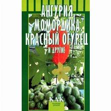 КНИГА АНГУРИЯ МОМОРДИКА КРАСНЫЙ ОГУР ОКТЯБРЬСКАЯ Т.А. РАЗ мсп