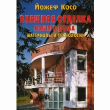 КНИГА ВНУТРЕННЯЯ ОТДЕЛКА Й.КОСО контэнт