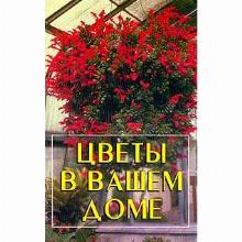 КНИГА ЦВЕТЫ В ВАШЕМ ДОМЕ И.ТИМОШИН