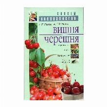 КНИГА ВИШНЯ ЧЕРЕШНЯ СОВЕТ СПЕЦИАЛИСТ А.М.МИХЕЕВ мсп