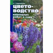 КНИГА ЦВЕТОВОДСТВО Е.Г.КОЛЕСНИКОВА мсп