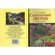 КНИГА СОВРЕМЕННЫЙ ЦВЕТНИК Ю.Б.МАРКОВСКИЙ фитон