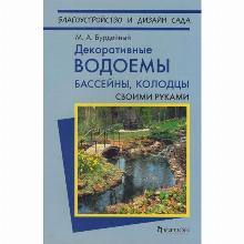 КНИГА ДЕКОРАТИВНЫЕ ВОДОЕМЫ М.А.БУРДЕЙНЫЙ фитон