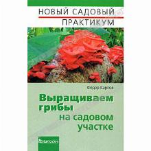 КНИГА ВЫРАЩИВАЕМ ГРИБЫ НА САДОВОМ УЧАСТКЕ Ф.Ф.КАРПОВ фитон