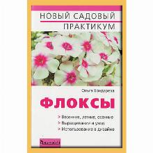 КНИГА ФЛОКСЫ О.Н.БОНДАРЕВА фитон