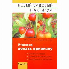 КНИГА УЧИМСЯ ДЕЛАТЬ ПРИВИВКУ М.Т.КРЪСТЕВ фитон