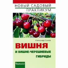 КНИГА ВИШНЯ И ВИШНЕ-ЧЕРЕШНЕВЫЕ ГИБРИ А.И.СЫЧОВ фитон