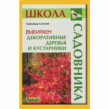 КНИГА ВЫБИРАЕМ ДЕКОРАТИВНЫЕ ДЕРЕВЬЯ  А.Ю.САПЕЛИН фитон