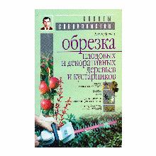 КНИГА ОБРЕЗКА ПЛОДОВЫХ И ДЕКОРАТИВНЫХ Р.П.КУДРЯВЕЦ мсп