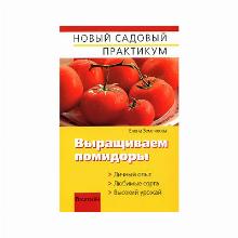 КНИГА ВЫРАЩИВАЕМ ПОМИДОРЫ Е.Г.ЗЕМЛЯКОВА фитон