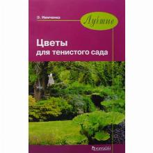 КНИГА ЦВЕТЫ ДЛЯ ТЕНИСТОГО САДА Э.П.НЕМЧЕНКО фитон